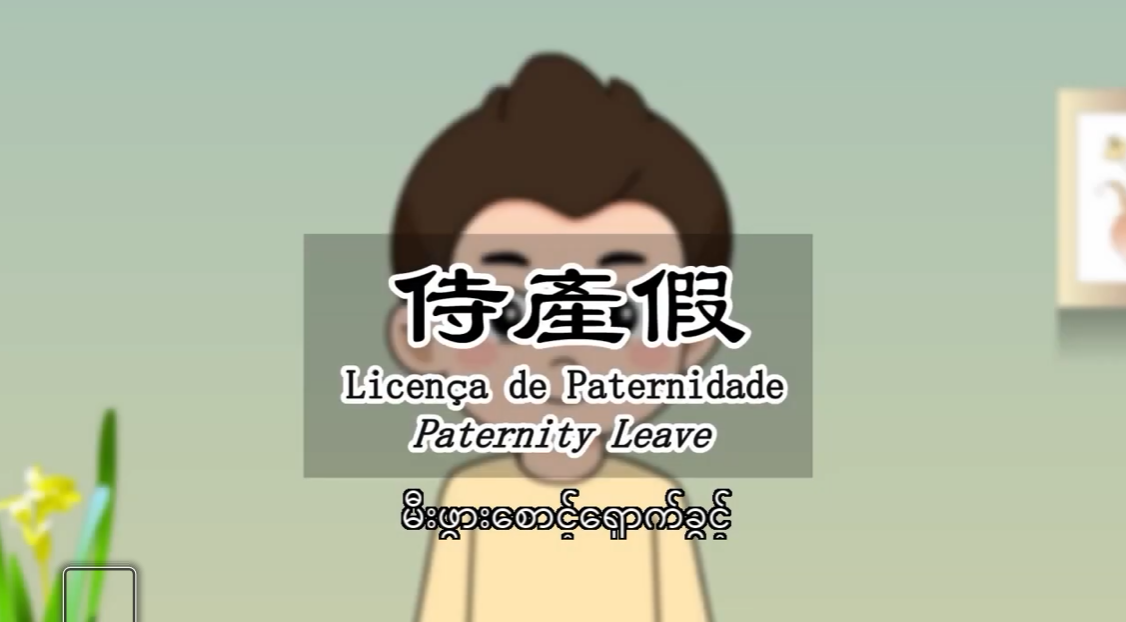 မီးဖွားစောင့်ရှောက်ခွင့် (Paternity leave)